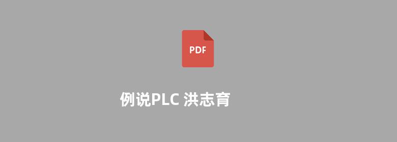 例说PLC 洪志育 